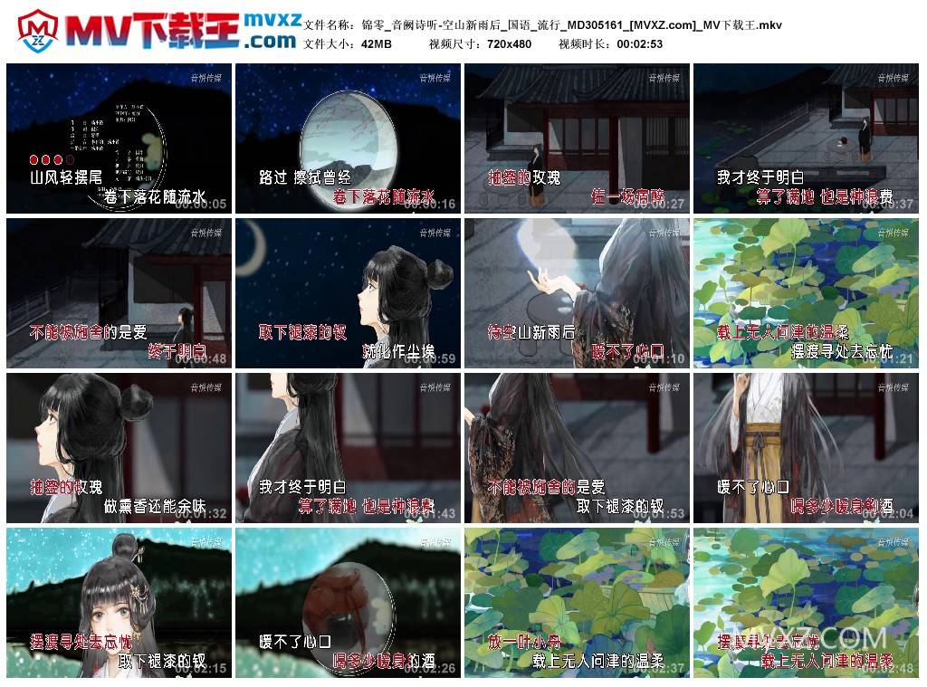 锦零_音阙诗听-空山新雨后_国语_流行_MD305161